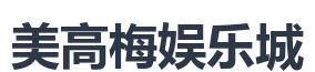美高梅娱乐城